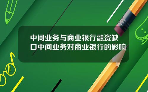 中间业务与商业银行融资缺口中间业务对商业银行的影响