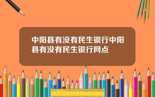 中阳县有没有民生银行中阳县有没有民生银行网点