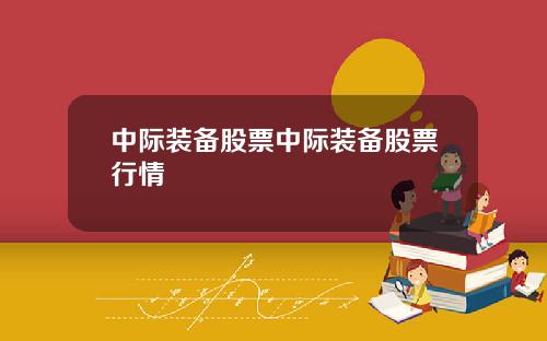 中际装备股票中际装备股票行情