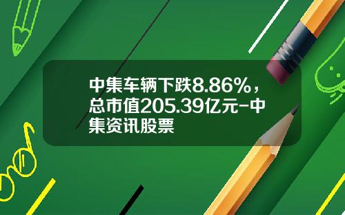 中集车辆下跌8.86%,总市值205.39亿元-中集资讯股票