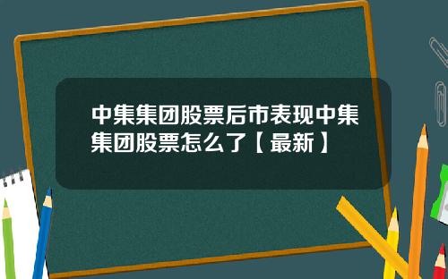 中集集团股票后市表现中集集团股票怎么了【最新】