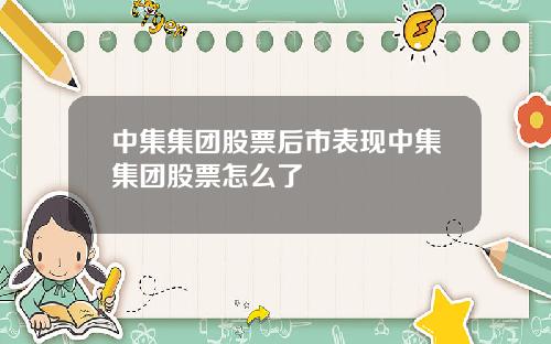 中集集团股票后市表现中集集团股票怎么了