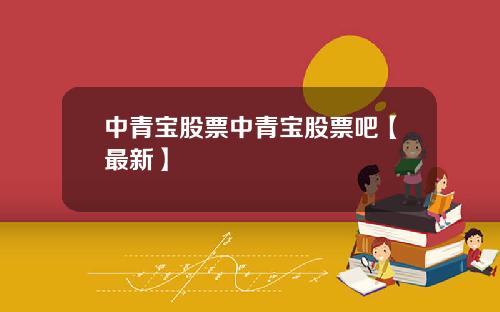 中青宝股票中青宝股票吧【最新】