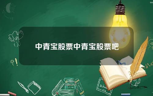 中青宝股票中青宝股票吧