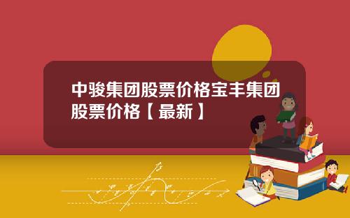 中骏集团股票价格宝丰集团股票价格【最新】