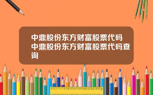 中鼎股份东方财富股票代码中鼎股份东方财富股票代码查询