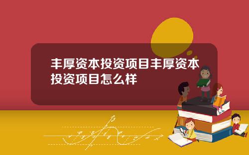 丰厚资本投资项目丰厚资本投资项目怎么样