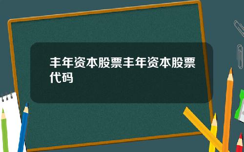 丰年资本股票丰年资本股票代码
