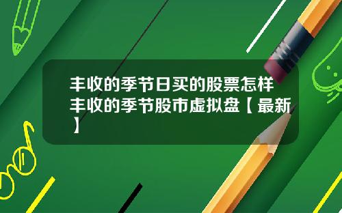 丰收的季节日买的股票怎样丰收的季节股市虚拟盘【最新】