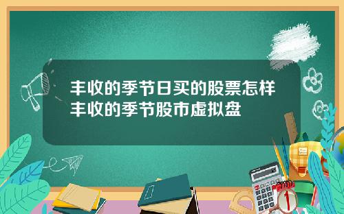 丰收的季节日买的股票怎样丰收的季节股市虚拟盘
