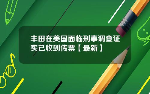 丰田在美国面临刑事调查证实已收到传票【最新】