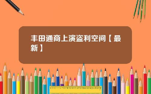 丰田通商上演盗利空间【最新】