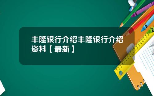 丰隆银行介绍丰隆银行介绍资料【最新】