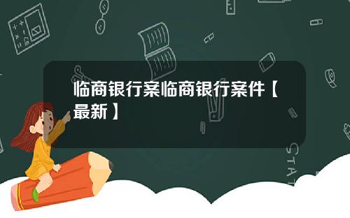 临商银行案临商银行案件【最新】