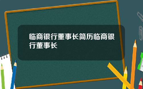 临商银行董事长简历临商银行董事长