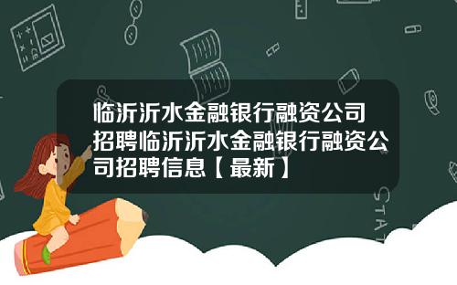 临沂沂水金融银行融资公司招聘临沂沂水金融银行融资公司招聘信息【最新】