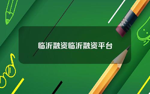 临沂融资临沂融资平台