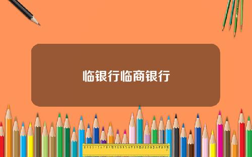临银行临商银行