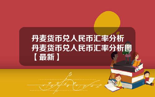 丹麦货币兑人民币汇率分析丹麦货币兑人民币汇率分析图【最新】