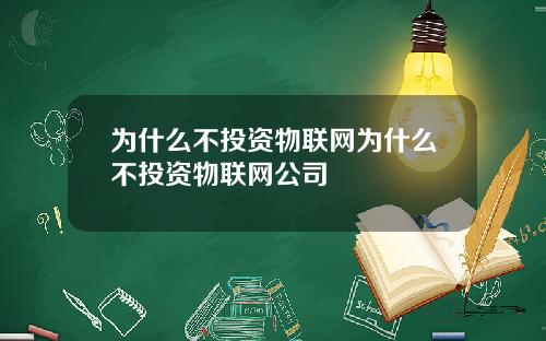 为什么不投资物联网为什么不投资物联网公司