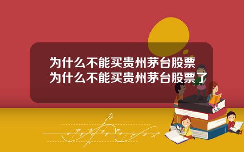 为什么不能买贵州茅台股票为什么不能买贵州茅台股票了