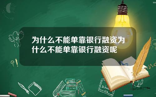 为什么不能单靠银行融资为什么不能单靠银行融资呢