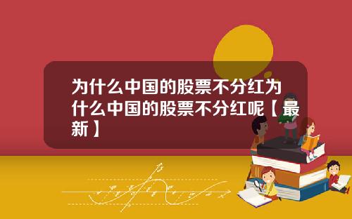 为什么中国的股票不分红为什么中国的股票不分红呢【最新】