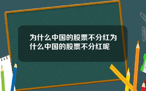 为什么中国的股票不分红为什么中国的股票不分红呢