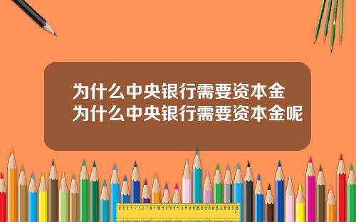 为什么中央银行需要资本金为什么中央银行需要资本金呢