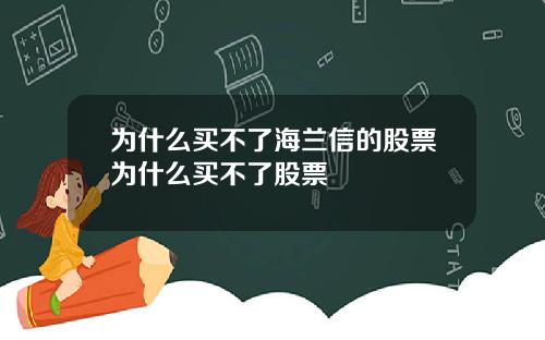 为什么买不了海兰信的股票为什么买不了股票