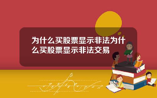 为什么买股票显示非法为什么买股票显示非法交易
