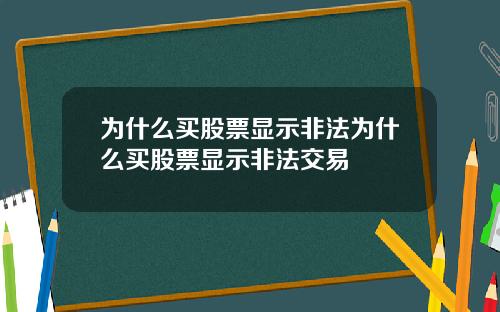 为什么买股票显示非法为什么买股票显示非法交易