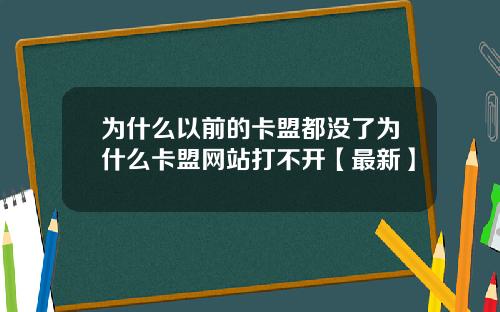 为什么以前的卡盟都没了为什么卡盟网站打不开【最新】