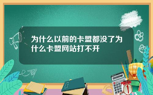 为什么以前的卡盟都没了为什么卡盟网站打不开
