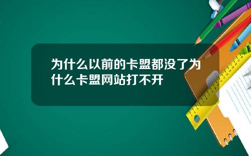 为什么以前的卡盟都没了为什么卡盟网站打不开