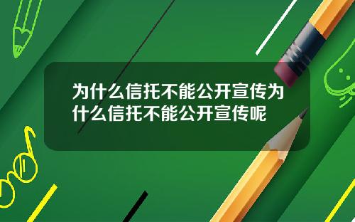 为什么信托不能公开宣传为什么信托不能公开宣传呢