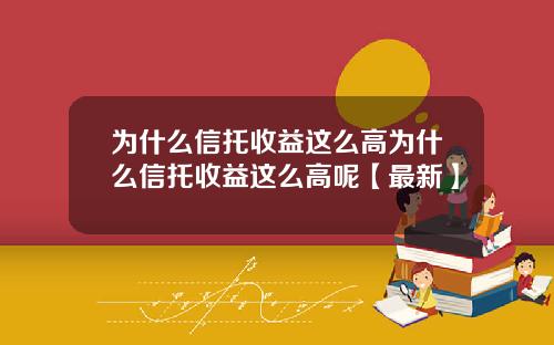 为什么信托收益这么高为什么信托收益这么高呢【最新】