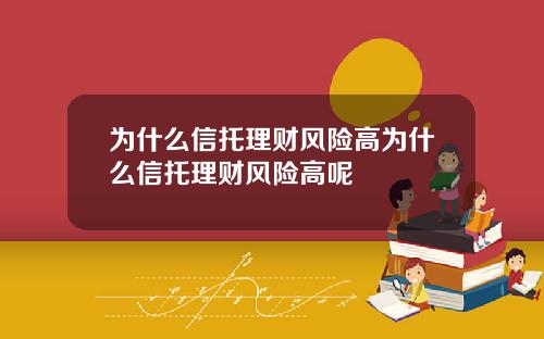 为什么信托理财风险高为什么信托理财风险高呢