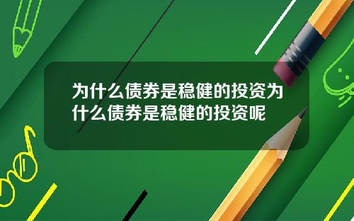 为什么债券是稳健的投资为什么债券是稳健的投资呢