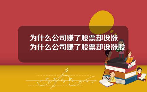为什么公司赚了股票却没涨为什么公司赚了股票却没涨股