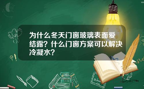 为什么冬天门窗玻璃表面爱结露？什么门窗方案可以解决冷凝水？