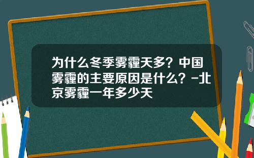 为什么冬季雾霾天多?中国雾霾的主要原因是什么?-北京雾霾一年多少天