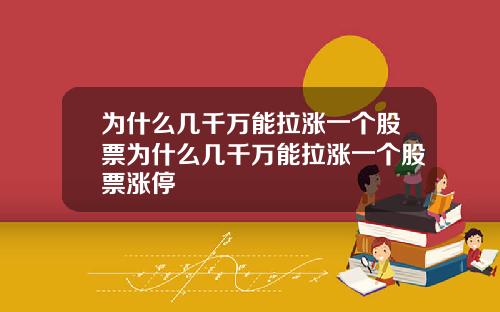 为什么几千万能拉涨一个股票为什么几千万能拉涨一个股票涨停