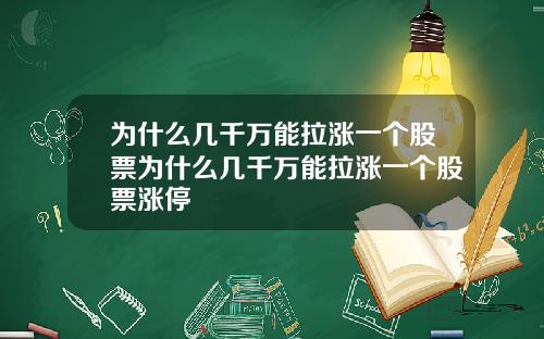 为什么几千万能拉涨一个股票为什么几千万能拉涨一个股票涨停