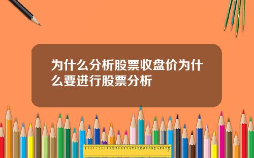 为什么分析股票收盘价为什么要进行股票分析