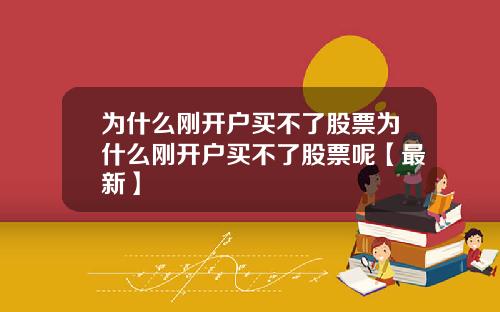 为什么刚开户买不了股票为什么刚开户买不了股票呢【最新】