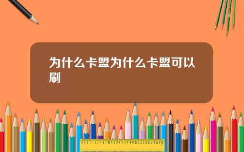 为什么卡盟为什么卡盟可以刷