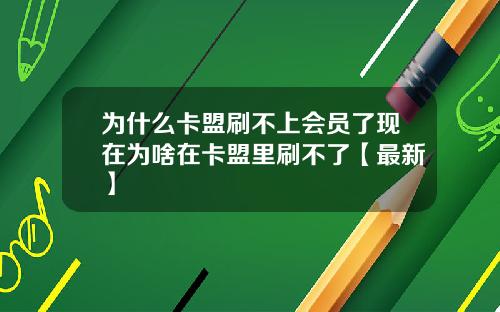 为什么卡盟刷不上会员了现在为啥在卡盟里刷不了【最新】