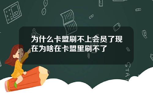 为什么卡盟刷不上会员了现在为啥在卡盟里刷不了