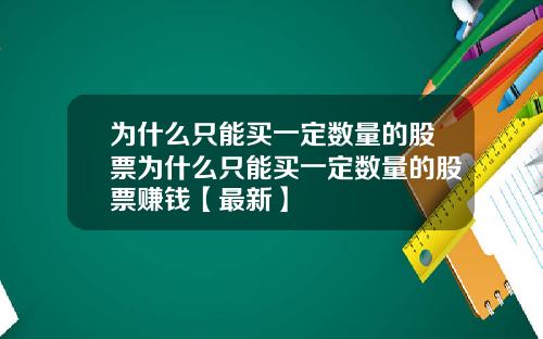 为什么只能买一定数量的股票为什么只能买一定数量的股票赚钱【最新】